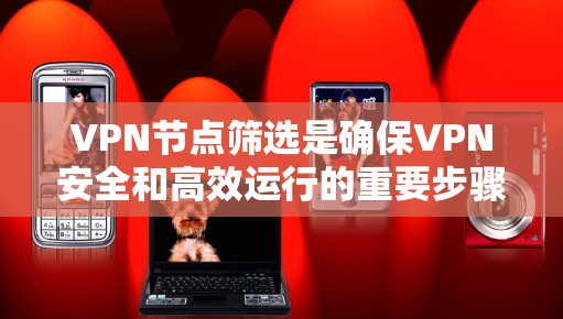 VPN节点筛选是确保VPN安全和高效运行的重要步骤。以下是一个结构化的回答,涵盖筛选方案的主要标准和步骤,帮助用户全面理解如何筛选VPN节点 VPN节点筛选是确保VPN安全和高效运行的重要步骤。以下是一个结构化的回答,涵盖筛选方案的主要标准和步骤,帮助用户全面理解如何筛选VPN节点