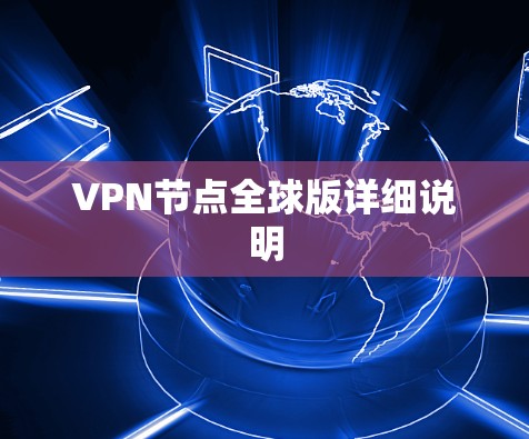 VPN节点全球版详细说明