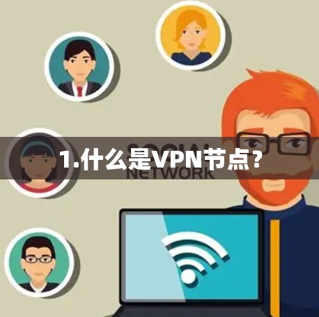 1.什么是VPN节点? 1.什么是VPN节点?