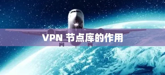 VPN 节点库的作用 VPN 节点库的作用