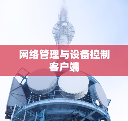 网络管理与设备控制客户端 网络管理与设备控制客户端