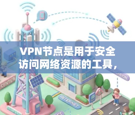 VPN节点是用于安全访问网络资源的工具,通常包括云服务器、移动网络节点等。以下是一些推荐的VPN节点合集,供您参考 VPN节点是用于安全访问网络资源的工具,通常包括云服务器、移动网络节点等。以下是一些推荐的VPN节点合集,供您参考