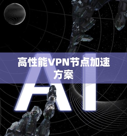 高性能VPN节点加速方案 高性能VPN节点加速方案