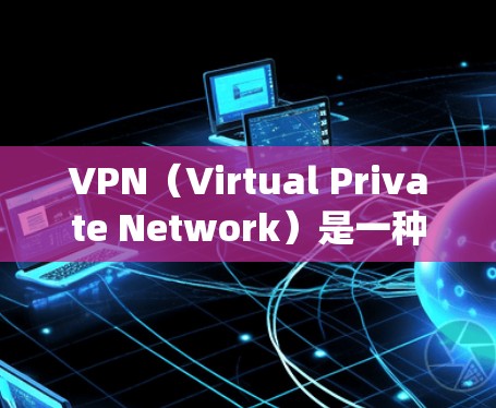 VPN(Virtual Private Network)是一种通过网络设备实现网络内部通信的软件系统,主要用于满足用户对内部网络连接的需求。以下是VPN节点管理系统的主要组成部分 VPN(Virtual Private Network)是一种通过网络设备实现网络内部通信的软件系统,主要用于满足用户对内部网络连接的需求。以下是VPN节点管理系统的主要组成部分