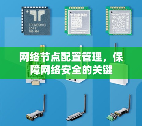 网络节点配置管理，保障网络安全的关键