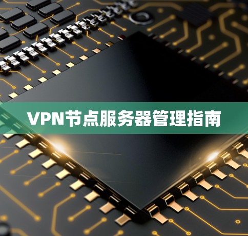 VPN节点服务器管理指南 VPN节点服务器管理指南