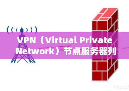 VPN(Virtual Private Network)节点服务器列表是一个非常重要的配置,因为它们是用于加密连接的服务器。以下是常见的VPN节点服务器列表,涵盖了全球、本地和外部的配置 VPN(Virtual Private Network)节点服务器列表是一个非常重要的配置,因为它们是用于加密连接的服务器。以下是常见的VPN节点服务器列表,涵盖了全球、本地和外部的配置