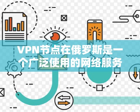 VPN节点在俄罗斯是一个广泛使用的网络服务,供用户进行在线会议、视频会议、文件传输等多种高级功能。以下是一些俄罗斯主要的VPN节点和服务器 VPN节点在俄罗斯是一个广泛使用的网络服务,供用户进行在线会议、视频会议、文件传输等多种高级功能。以下是一些俄罗斯主要的VPN节点和服务器