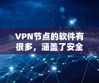 VPN节点的软件有很多,涵盖了安全、过滤、监控等多种功能。以下是一些常见的VPN节点软件及其作用 VPN节点的软件有很多,涵盖了安全、过滤、监控等多种功能。以下是一些常见的VPN节点软件及其作用