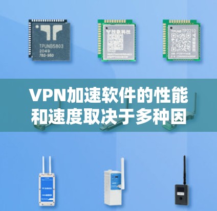 VPN加速软件的性能和速度取决于多种因素,包括软件本身的优化、网络环境、用户配置以及测试工具的使用。以下是一些常见的VPN加速软件及其特点,供你参考 VPN加速软件的性能和速度取决于多种因素,包括软件本身的优化、网络环境、用户配置以及测试工具的使用。以下是一些常见的VPN加速软件及其特点,供你参考