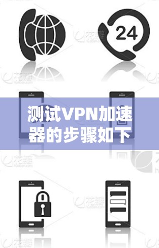 测试VPN加速器的步骤如下