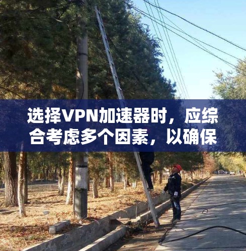 选择VPN加速器时,应综合考虑多个因素,以确保最佳的用户体验。以下是一个分步的指南,帮助您做出明智的选择 选择VPN加速器时,应综合考虑多个因素,以确保最佳的用户体验。以下是一个分步的指南,帮助您做出明智的选择