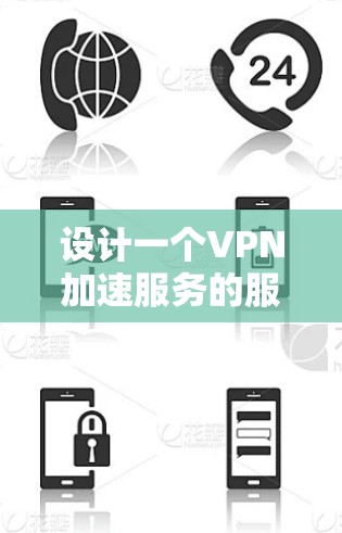 设计一个VPN加速服务的服务器性能测试,确保其稳定性和高效性。以下是详细的步骤说明 设计一个VPN加速服务的服务器性能测试,确保其稳定性和高效性。以下是详细的步骤说明