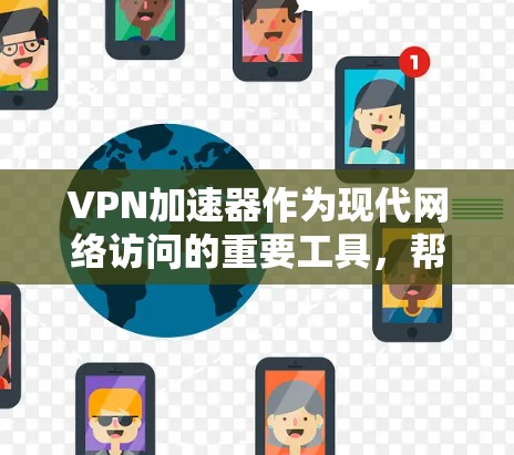 VPN加速器作为现代网络访问的重要工具,帮助用户更快、更安全地访问网络资源。以下是关于VPN加速器最新版本的详细介绍 VPN加速器作为现代网络访问的重要工具,帮助用户更快、更安全地访问网络资源。以下是关于VPN加速器最新版本的详细介绍