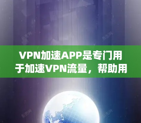 VPN加速APP是专门用于加速VPN流量,帮助用户更快地访问更高安全的VPN服务器的工具。以下是几个 commonly used VPN 加速APP VPN加速APP是专门用于加速VPN流量,帮助用户更快地访问更高安全的VPN服务器的工具。以下是几个 commonly used VPN 加速APP