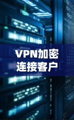 VPN加密连接客户端解析 VPN加密连接客户端解析