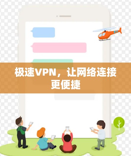极速VPN,让网络连接更便捷 极速VPN,让网络连接更便捷