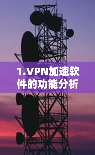 1.VPN加速软件的功能分析 1.VPN加速软件的功能分析