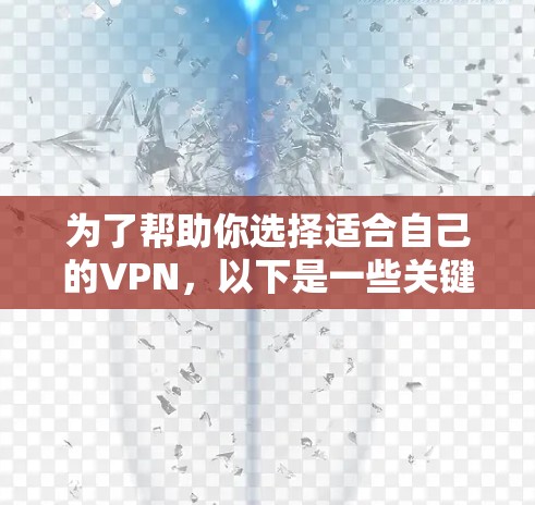 为了帮助你选择适合自己的VPN,以下是一些关键考虑因素的详细分析 为了帮助你选择适合自己的VPN,以下是一些关键考虑因素的详细分析