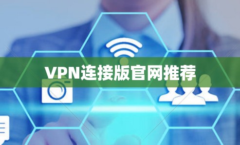 VPN连接版官网推荐 VPN连接版官网推荐
