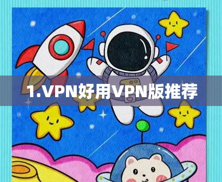 1.VPN好用VPN版推荐