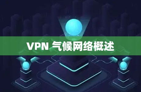 VPN 气候网络概述 VPN 气候网络概述