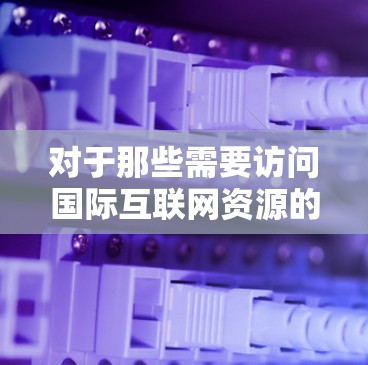 对于那些需要访问国际互联网资源的人来说，选择合适的VPN服务非常重要。以下是关于VPN海外线路的常见APP推荐