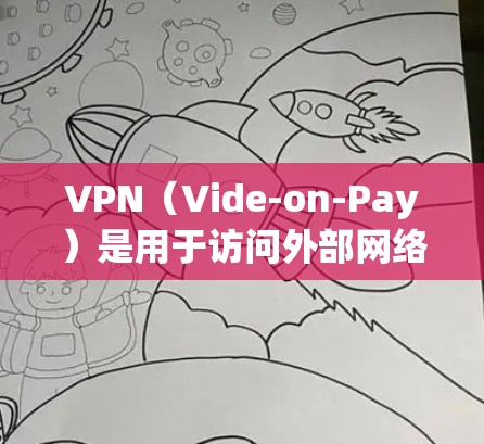 VPN(Vide-on-Pay)是用于访问外部网络的网络服务,旨在保护用户的隐私和安全。如果您是想通过VPN浏览资料或进行其他用途,以下是一些关键点和建议 VPN(Vide-on-Pay)是用于访问外部网络的网络服务,旨在保护用户的隐私和安全。如果您是想通过VPN浏览资料或进行其他用途,以下是一些关键点和建议