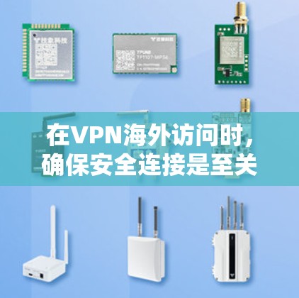 在VPN海外访问时,确保安全连接是至关重要的。以下是一个详细的指南,帮助您在虚拟网络(VPN)服务器上安全连接到海外网站 在VPN海外访问时,确保安全连接是至关重要的。以下是一个详细的指南,帮助您在虚拟网络(VPN)服务器上安全连接到海外网站