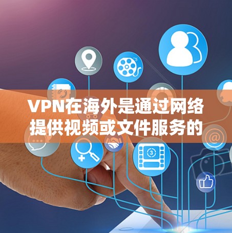 VPN在海外是通过网络提供视频或文件服务的一种便捷方式,尤其适合用户没有本地设备或网络连接的情况。以下是对VPN在海外的详细介绍 VPN在海外是通过网络提供视频或文件服务的一种便捷方式,尤其适合用户没有本地设备或网络连接的情况。以下是对VPN在海外的详细介绍