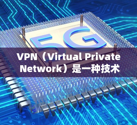 VPN(Virtual Private Network)是一种技术,用于在互联网上隔离和访问其他网站,以保护用户隐私和安全。以下是对VPN的详细分析和推荐,帮助您选择合适的 VPN 应用程序 VPN(Virtual Private Network)是一种技术,用于在互联网上隔离和访问其他网站,以保护用户隐私和安全。以下是对VPN的详细分析和推荐,帮助您选择合适的 VPN 应用程序