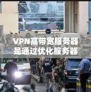 VPN高带宽服务器是通过优化服务器的带宽配置来提升数据传输效率和稳定性的重要技术。以下是关于高带宽服务器的详细分析