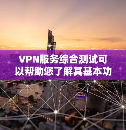 VPN服务综合测试可以帮助您了解其基本功能、安全性、使用场景以及潜在的安全风险。以下是测试内容的概述 VPN服务综合测试可以帮助您了解其基本功能、安全性、使用场景以及潜在的安全风险。以下是测试内容的概述