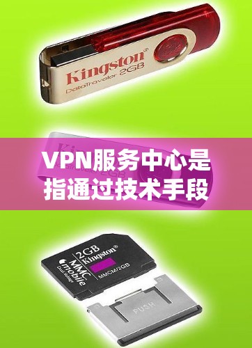 VPN服务中心是指通过技术手段在互联网上提供VPN服务的机构或平台。这些服务中心通常提供多种VPN服务,包括加密连接、数据传输、流量控制等,以满足不同的用户需求 VPN服务中心是指通过技术手段在互联网上提供VPN服务的机构或平台。这些服务中心通常提供多种VPN服务,包括加密连接、数据传输、流量控制等,以满足不同的用户需求