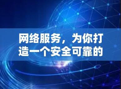 网络服务,为你打造一个安全可靠的云网络 网络服务,为你打造一个安全可靠的云网络