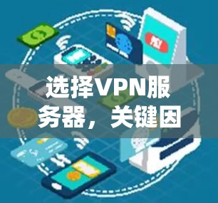 选择VPN服务器，关键因素与最佳实践