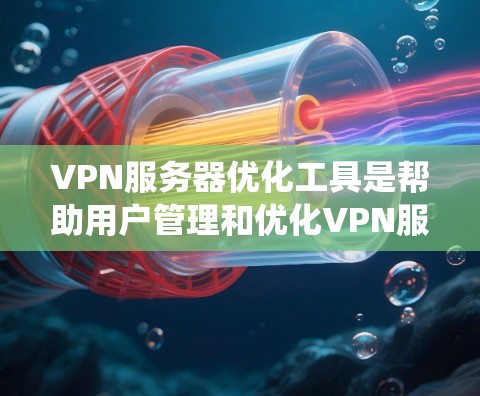 VPN服务器优化工具是帮助用户管理和优化VPN服务器的重要工具,能够提升服务器的性能、安全性和用户体验。以下是一个系统的优化步骤指南 VPN服务器优化工具是帮助用户管理和优化VPN服务器的重要工具,能够提升服务器的性能、安全性和用户体验。以下是一个系统的优化步骤指南