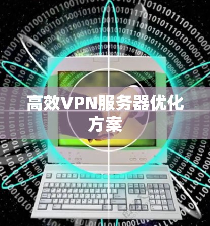 高效VPN服务器优化方案 高效VPN服务器优化方案