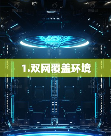 1.双网覆盖环境 1.双网覆盖环境