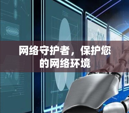 网络守护者,保护您的网络环境 网络守护者,保护您的网络环境