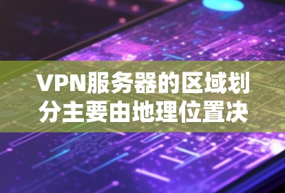 VPN服务器的区域划分主要由地理位置决定,通常包括国家、地区和平台的不同标准。以下是详细的步骤指南,帮助您进行VPN服务器区域查询 VPN服务器的区域划分主要由地理位置决定,通常包括国家、地区和平台的不同标准。以下是详细的步骤指南,帮助您进行VPN服务器区域查询