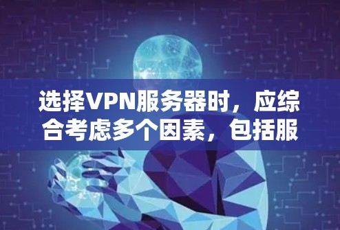 选择VPN服务器时,应综合考虑多个因素,包括服务器类型、功能、安全性和用户友好的度等,以满足您的具体需求。以下是一些建议,帮助您做出明智的选择 选择VPN服务器时,应综合考虑多个因素,包括服务器类型、功能、安全性和用户友好的度等,以满足您的具体需求。以下是一些建议,帮助您做出明智的选择