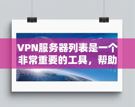 VPN服务器列表是一个非常重要的工具,帮助用户轻松访问互联网。以下是一些常见的VPN服务器推荐,涵盖不同类型的服务器,包括免费和付费版本,以及不同内存大小的服务器,适合单机使用或多设备使用的情况 VPN服务器列表是一个非常重要的工具,帮助用户轻松访问互联网。以下是一些常见的VPN服务器推荐,涵盖不同类型的服务器,包括免费和付费版本,以及不同内存大小的服务器,适合单机使用或多设备使用的情况