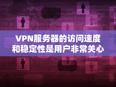 VPN服务器的访问速度和稳定性是用户非常关心的方面之一。以下是一些VPN服务器访问优化的建议,帮助您提升访问体验 VPN服务器的访问速度和稳定性是用户非常关心的方面之一。以下是一些VPN服务器访问优化的建议,帮助您提升访问体验