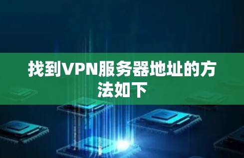 找到VPN服务器地址的方法如下 找到VPN服务器地址的方法如下