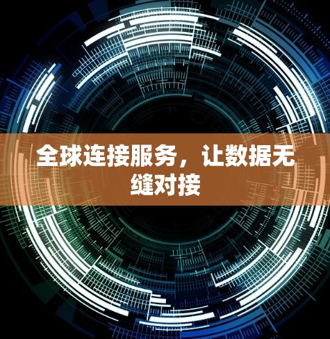 全球连接服务，让数据无缝对接