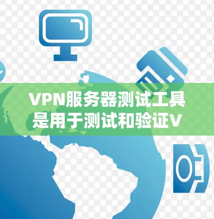 VPN服务器测试工具是用于测试和验证VPN服务器正常运行和连接的工具。以下是一些常见的VPN服务器测试工具及其特点 VPN服务器测试工具是用于测试和验证VPN服务器正常运行和连接的工具。以下是一些常见的VPN服务器测试工具及其特点