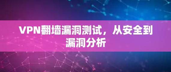 VPN翻墙漏洞测试,从安全到漏洞分析 VPN翻墙漏洞测试,从安全到漏洞分析