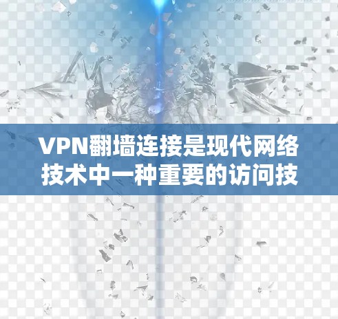 VPN翻墙连接是现代网络技术中一种重要的访问技术,用于允许用户访问目标网站的方法。以下是对VPN翻墙连接的详细总结,帮助您更好地理解和掌握这一概念 VPN翻墙连接是现代网络技术中一种重要的访问技术,用于允许用户访问目标网站的方法。以下是对VPN翻墙连接的详细总结,帮助您更好地理解和掌握这一概念