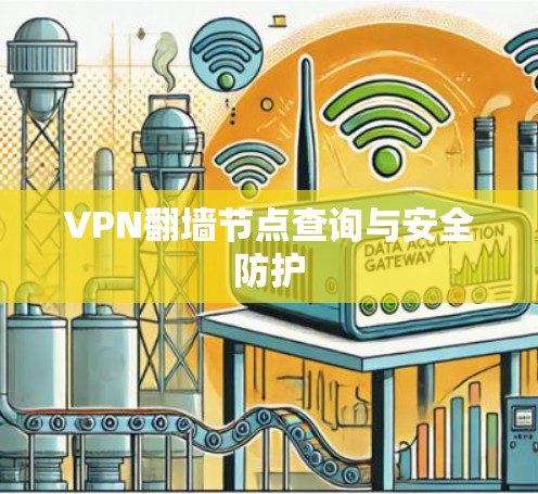 VPN翻墙节点查询与安全防护